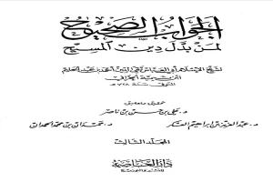 غلاف كتاب الجواب الصحيح لمن بدل دين المسيح الجزء الثالث بقلم ابن تيمية غلاف كتاب الجواب الصحيح لمن بدل دين المسيح الجزء الثالث بقلم ابن تيمية